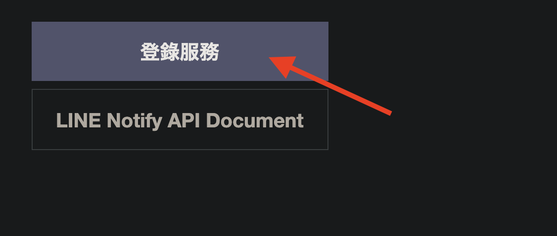 如何在 2025 年使用 Python 獲取 Line Notify 授權 - 完整指南 🦖