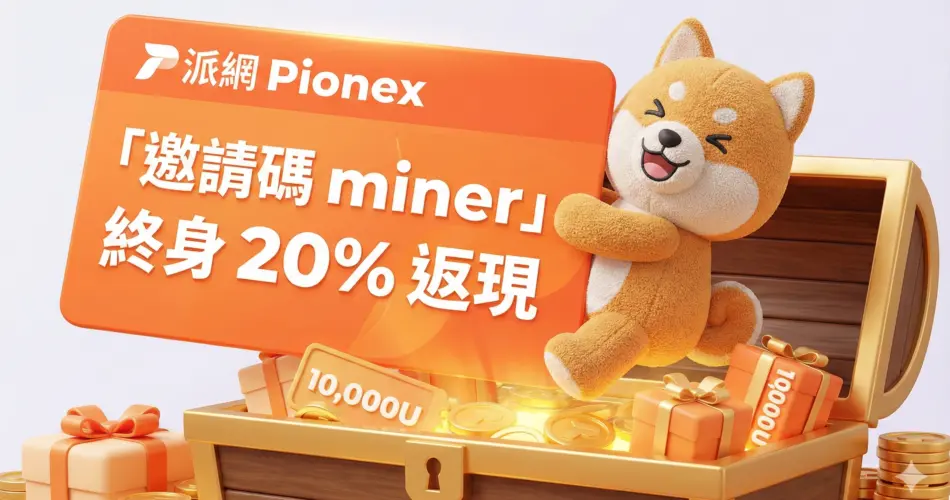 2026 派網邀請碼填哪個?輸入 miner 領取 20% 返現與 10,000U 攻略 4 2026 pionex referral code miner 20 percent off bonus shiba cover