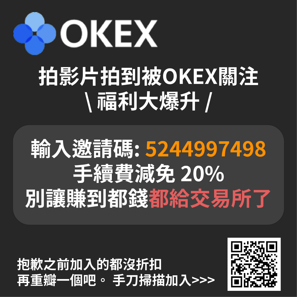 okex邀請圖片1