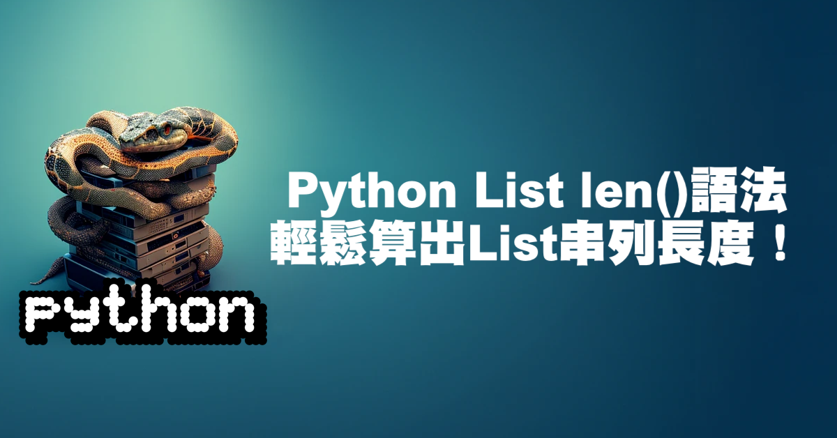 利用Python串列List len()語法，輕鬆算出List串列長度！ - 小礦工挖挖礦-Steven