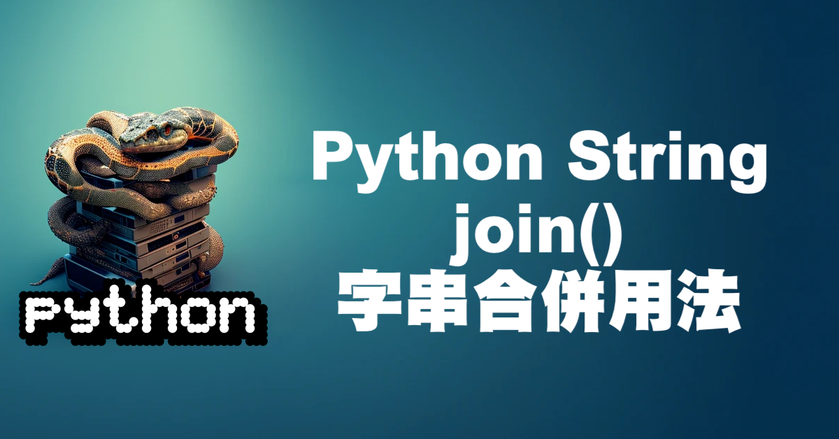 全面解析 Python 的 join() 函數：2025 最新語法與最佳實踐 - 小礦工挖挖礦-Steven