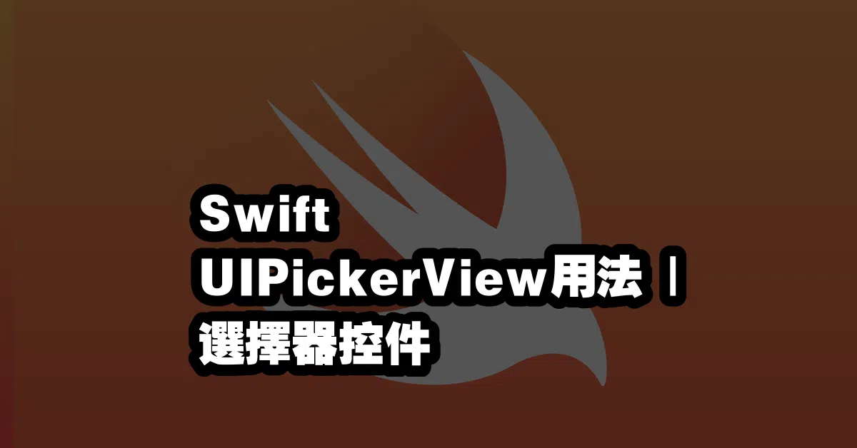 【2025 最新版 Swift UIPickerView 完整教學:選擇器控件的最佳實踐】 - 小礦工挖挖礦-Steven