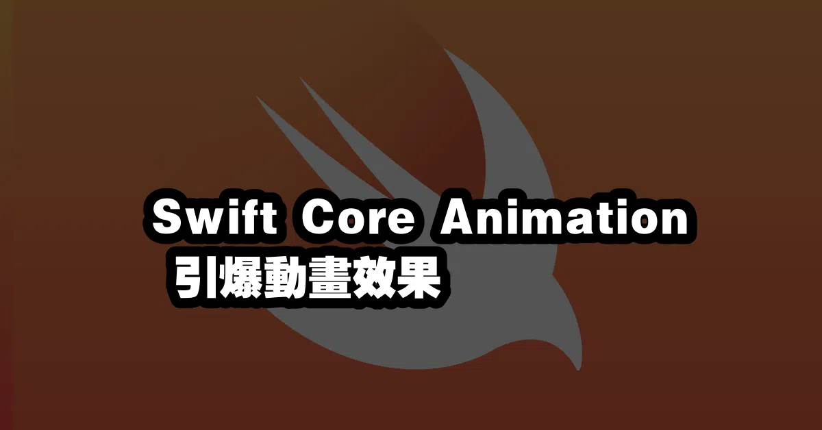 Swift Core Animation 💥 引爆動畫效果