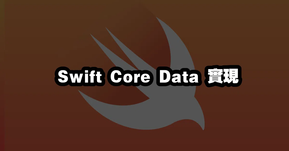 Swift Core Data 實現 💾🔥