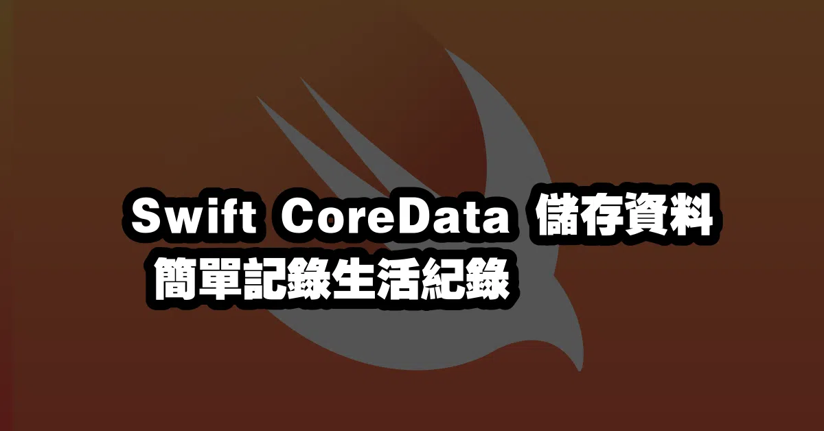 Swift CoreData 儲存資料 💾 簡單記錄生活紀錄