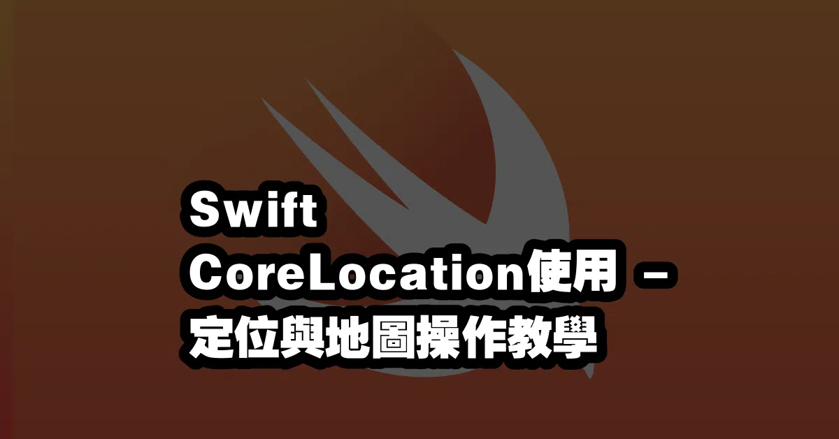 Swift CoreLocation使用❗️ - 定位與地圖操作教學