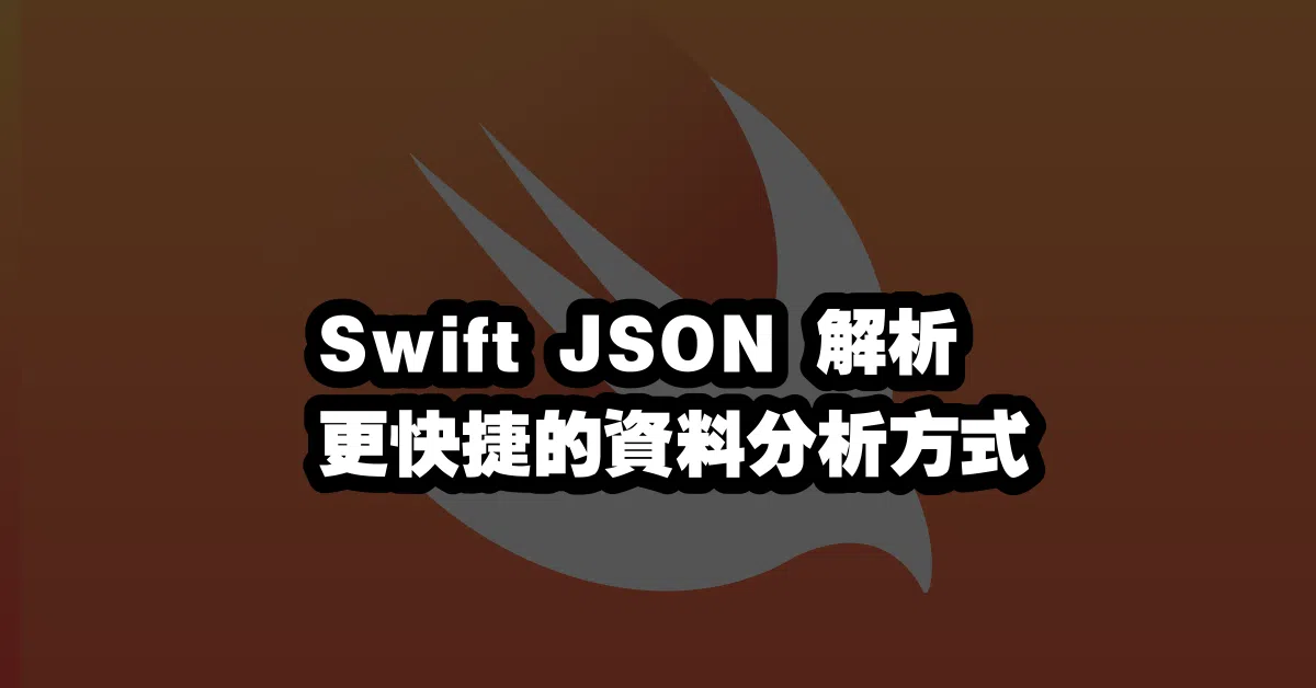 Swift JSON 解析 🔍 更快捷的資料分析方式