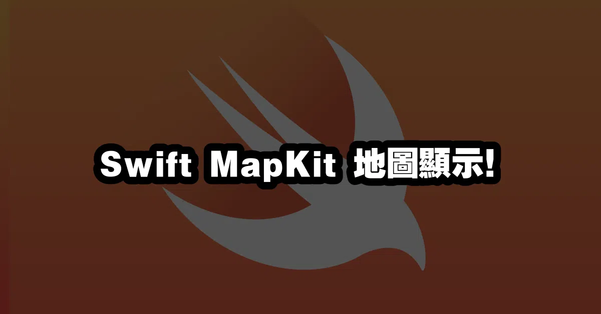 Swift MapKit 🗺️地圖顯示！