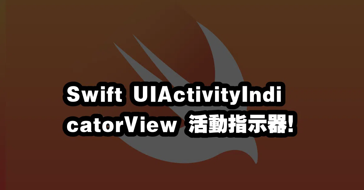 Swift UIActivityIndicatorView 🚀活動指示器！