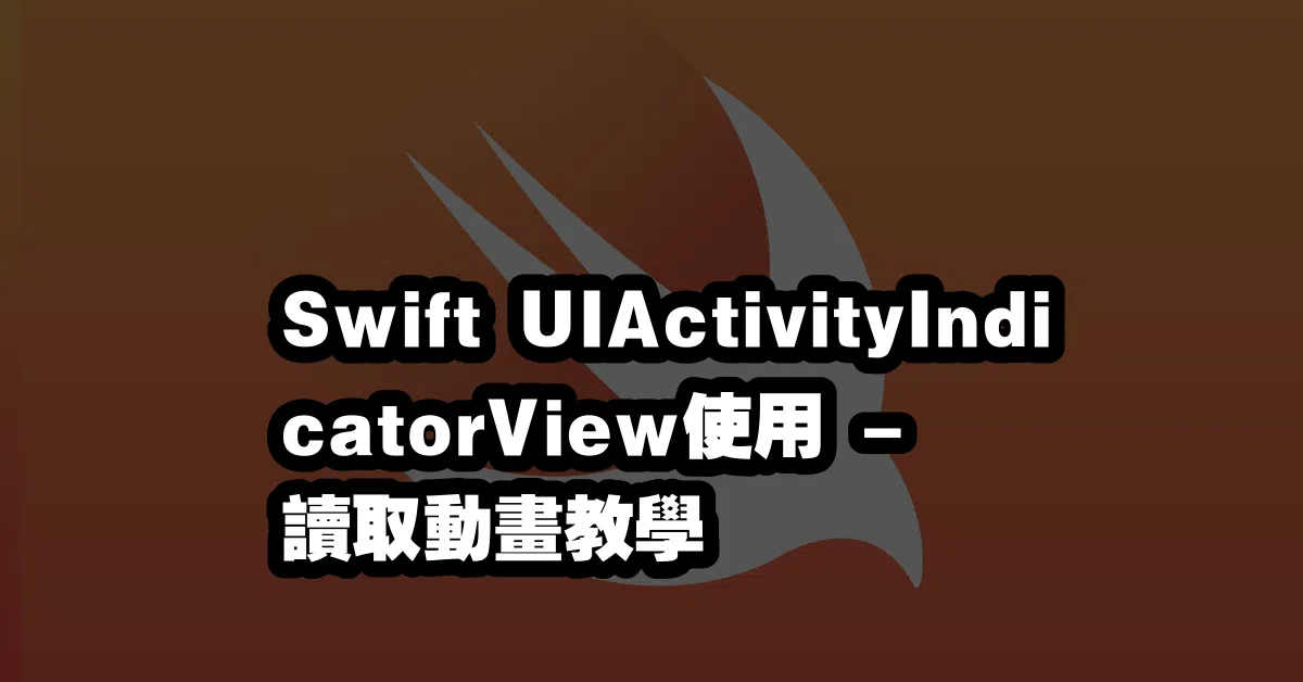 Swift UIActivityIndicatorView使用💤 - 讀取動畫教學