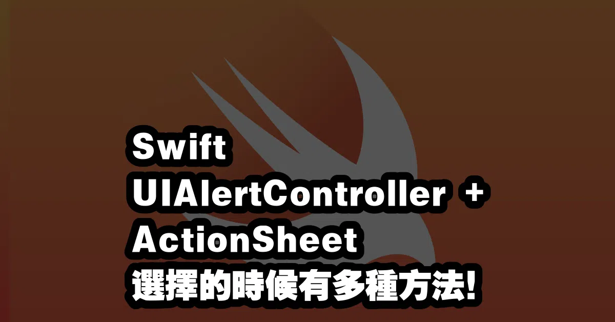 Swift UIAlertController + ActionSheet 💡選擇的時候有多種方法！