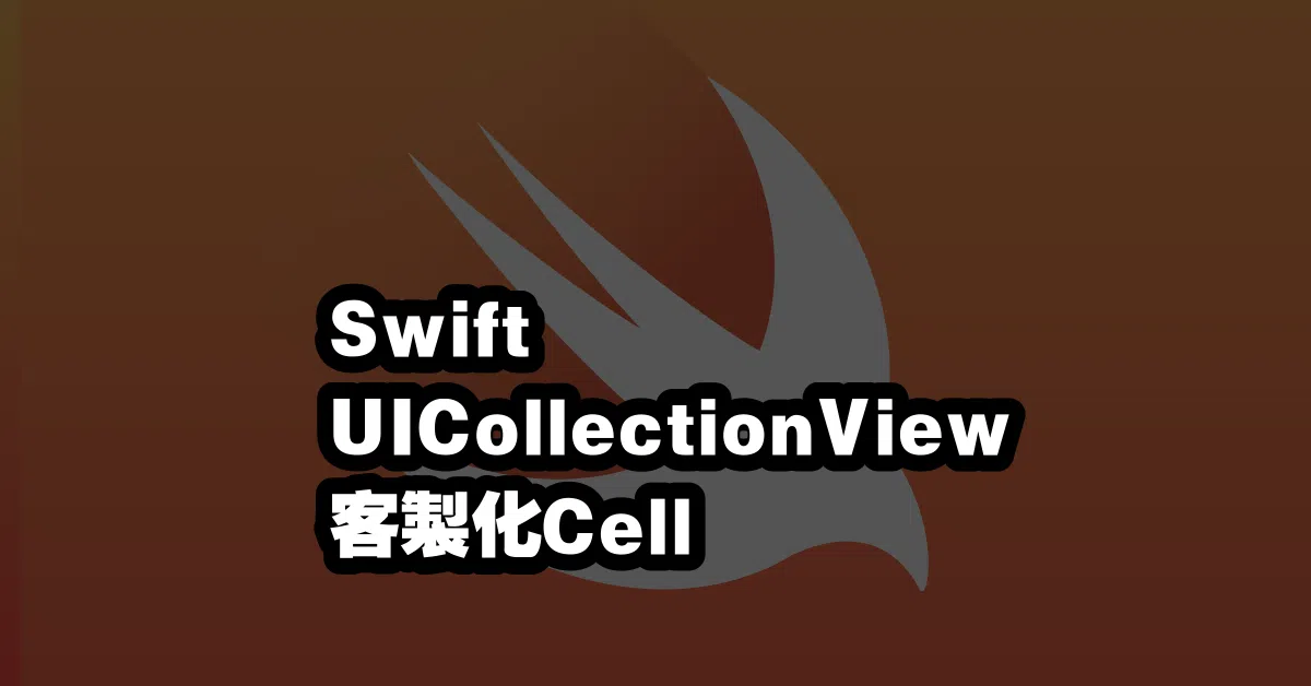 Swift UICollectionView 客製化Cell 💥