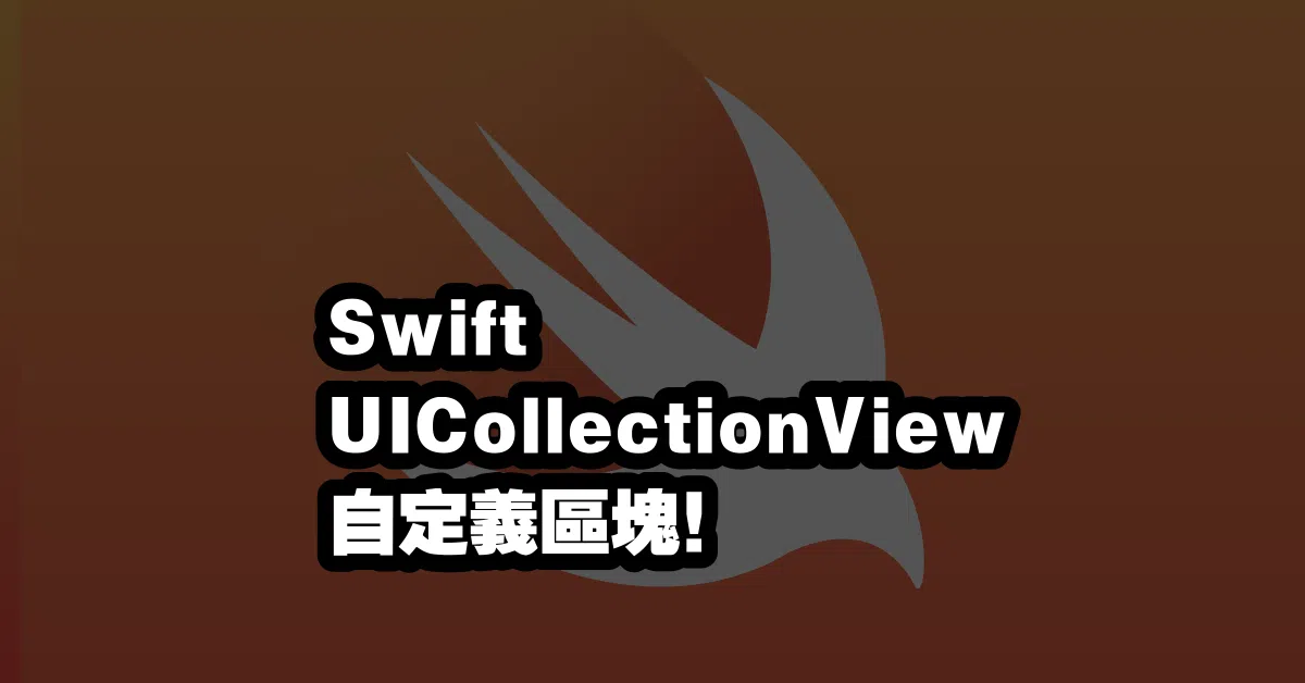 Swift UICollectionView 🎨自定義區塊！