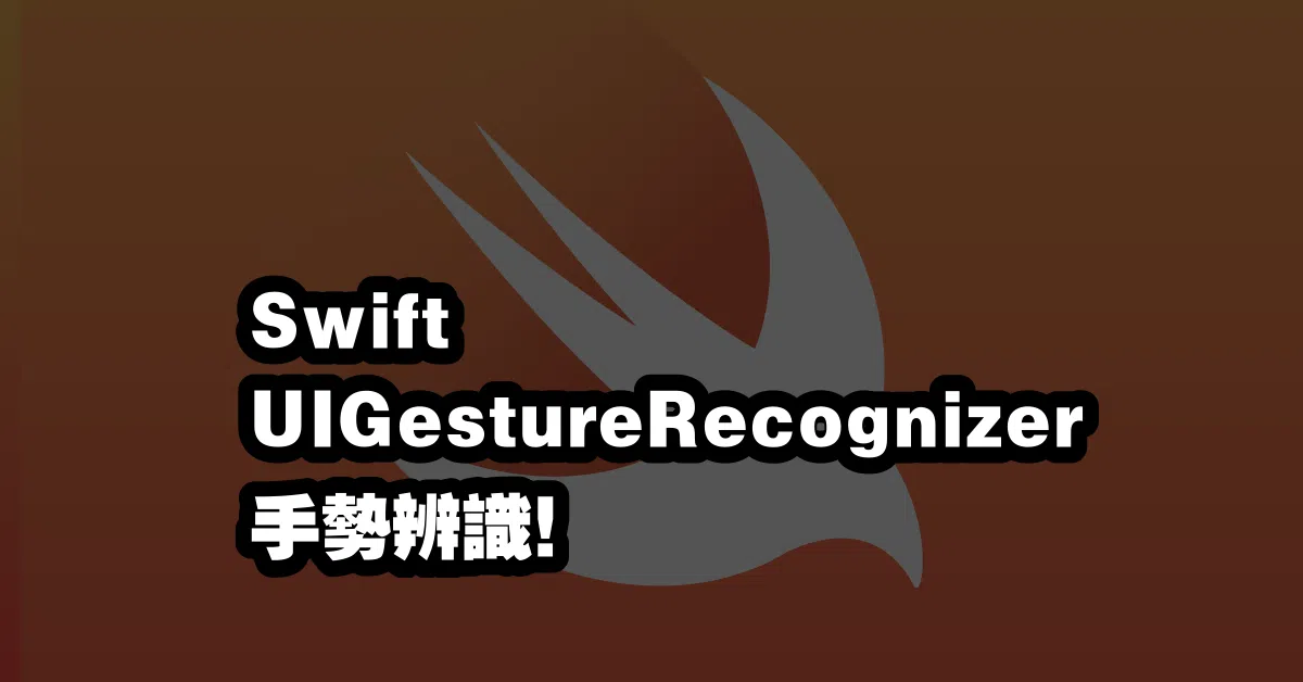 Swift UIGestureRecognizer 🙌手勢辨識！