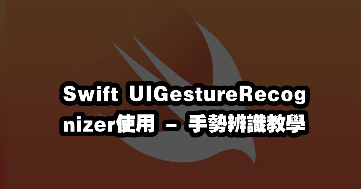 Swift UIGestureRecognizer使用🖐️ - 手勢辨識教學