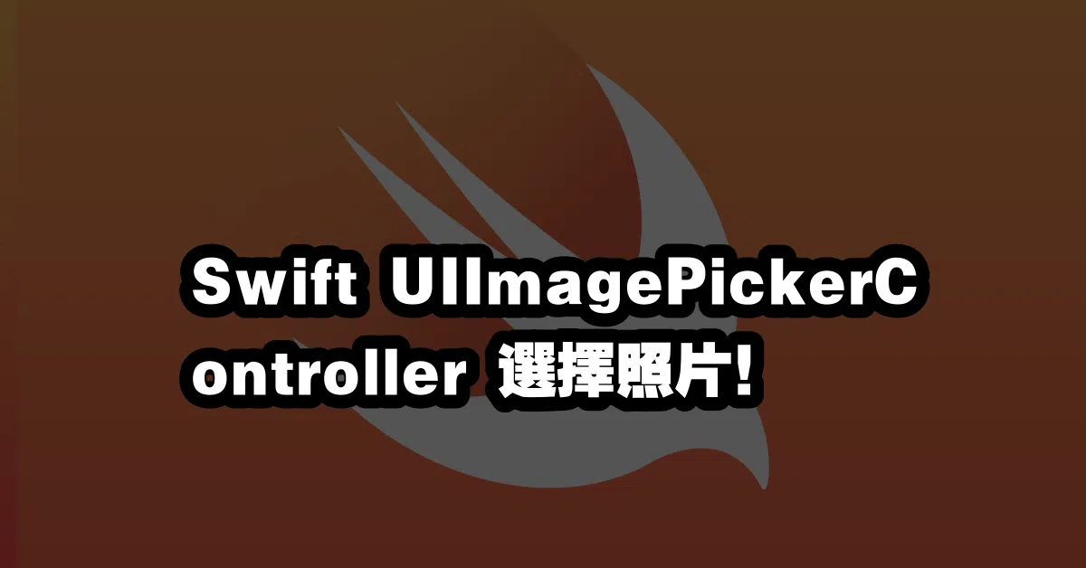 Swift UIImagePickerController 📷選擇照片！
