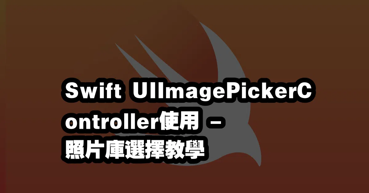 Swift UIImagePickerController使用📷 - 照片庫選擇教學