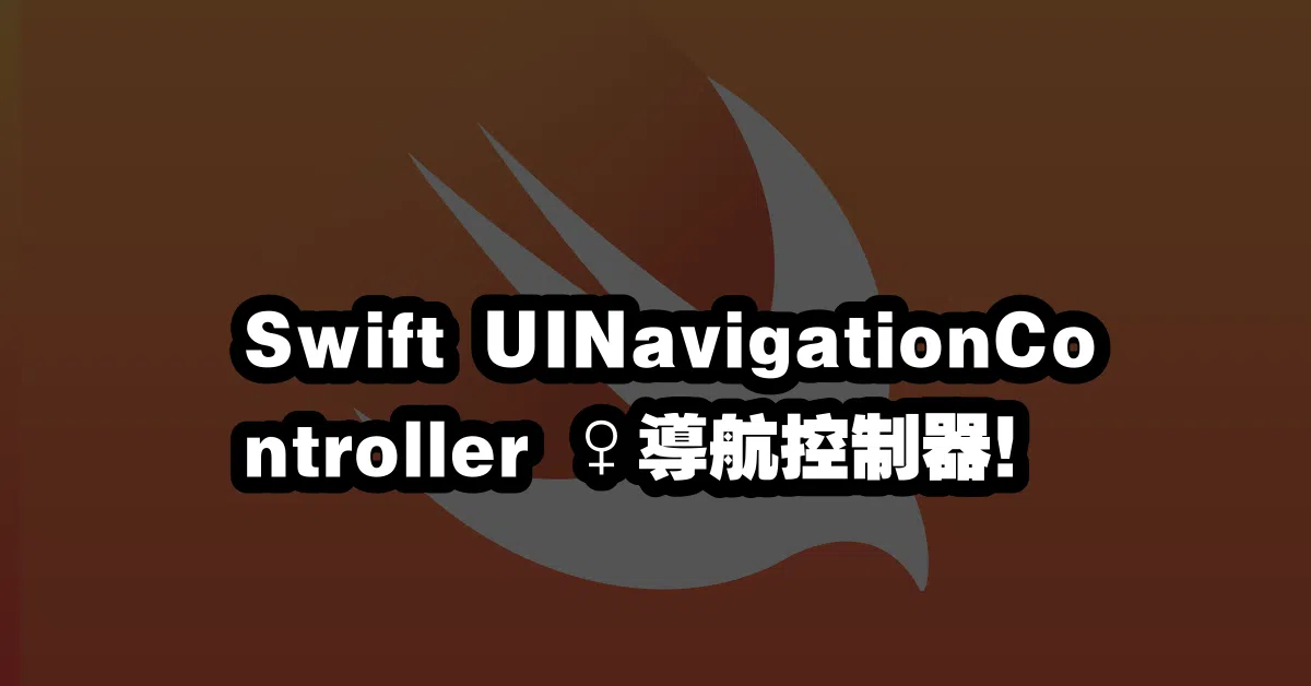 Swift UINavigationController 🚶‍♀️導航控制器！
