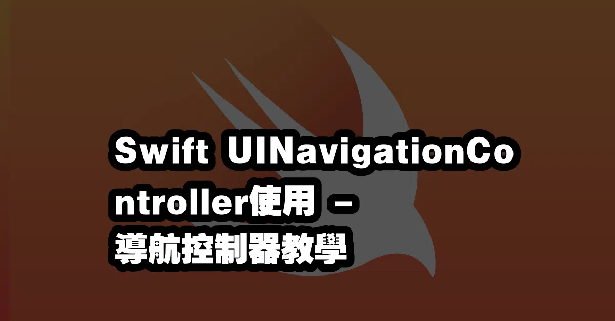 Swift UINavigationController使用🔗 - 導航控制器教學