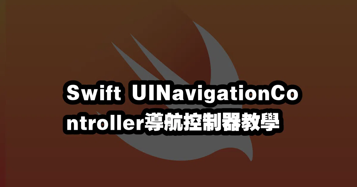 Swift UINavigationController導航控制器教學 🚶