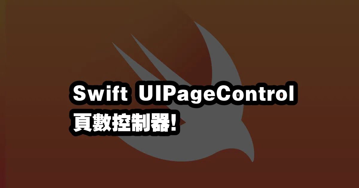 Swift UIPageControl 📖頁數控制器！