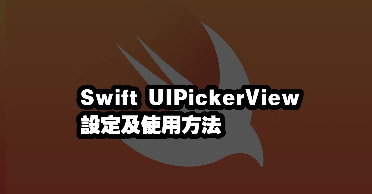 Swift UIPickerView 設定及使用方法 🎢