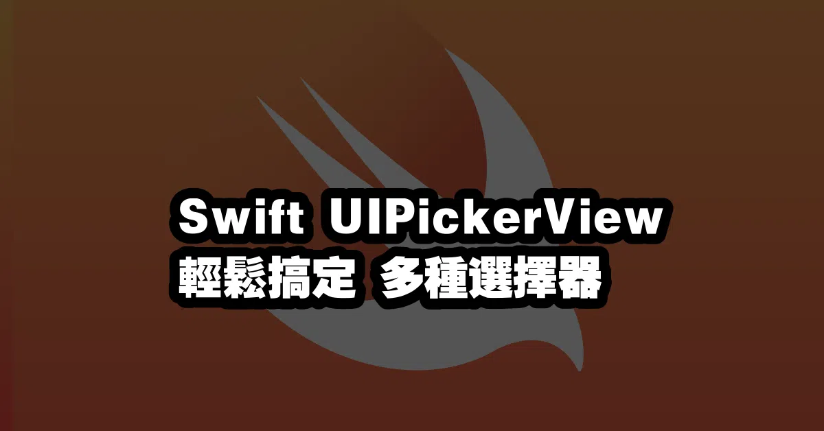 Swift UIPickerView 輕鬆搞定 多種選擇器 💥