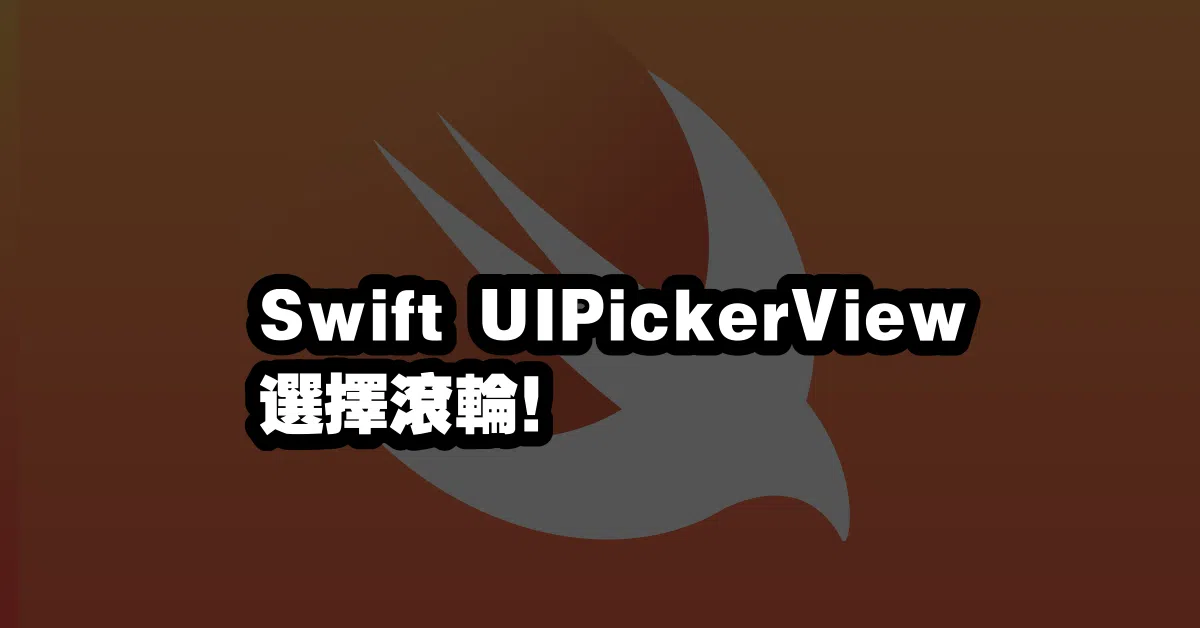 Swift UIPickerView 🎲選擇滾輪！