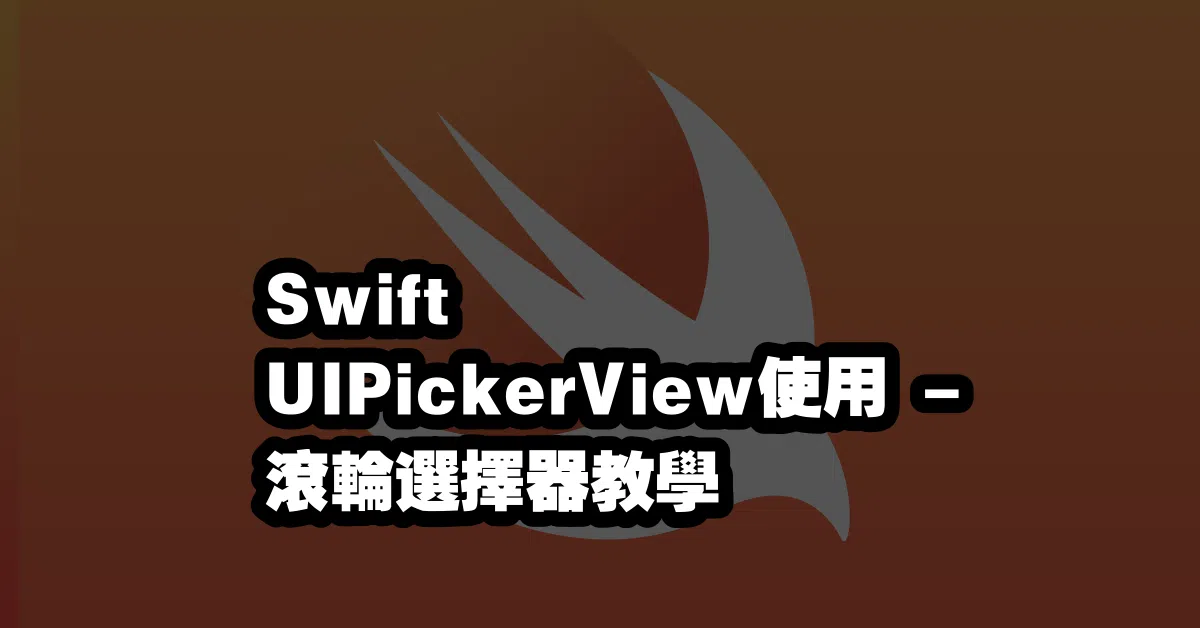 Swift UIPickerView使用🎨 - 滾輪選擇器教學