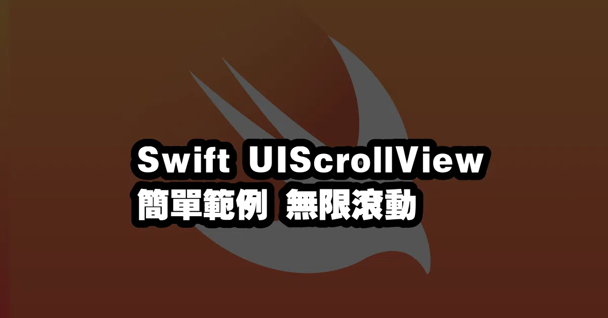 Swift UIScrollView 簡單範例 無限滾動 🌌