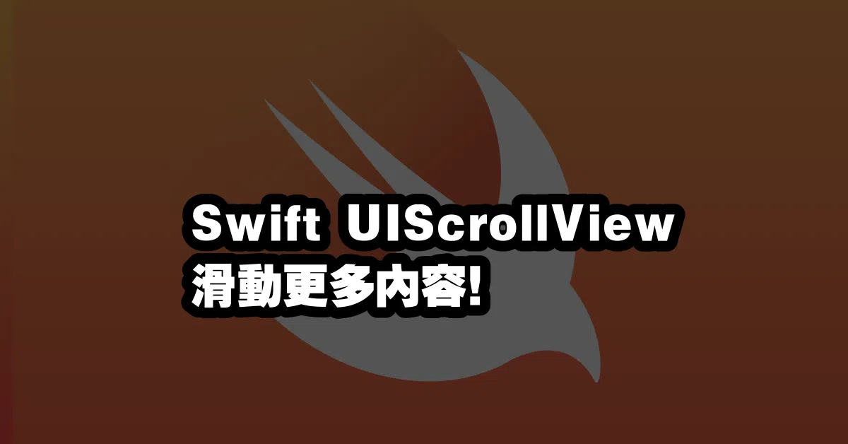 Swift UIScrollView 💥滑動更多內容！