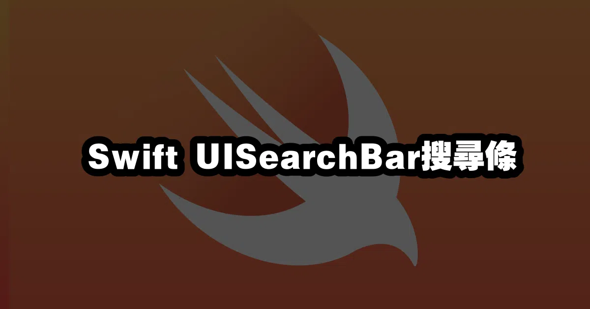 Swift UISearchBar搜尋條 🔎