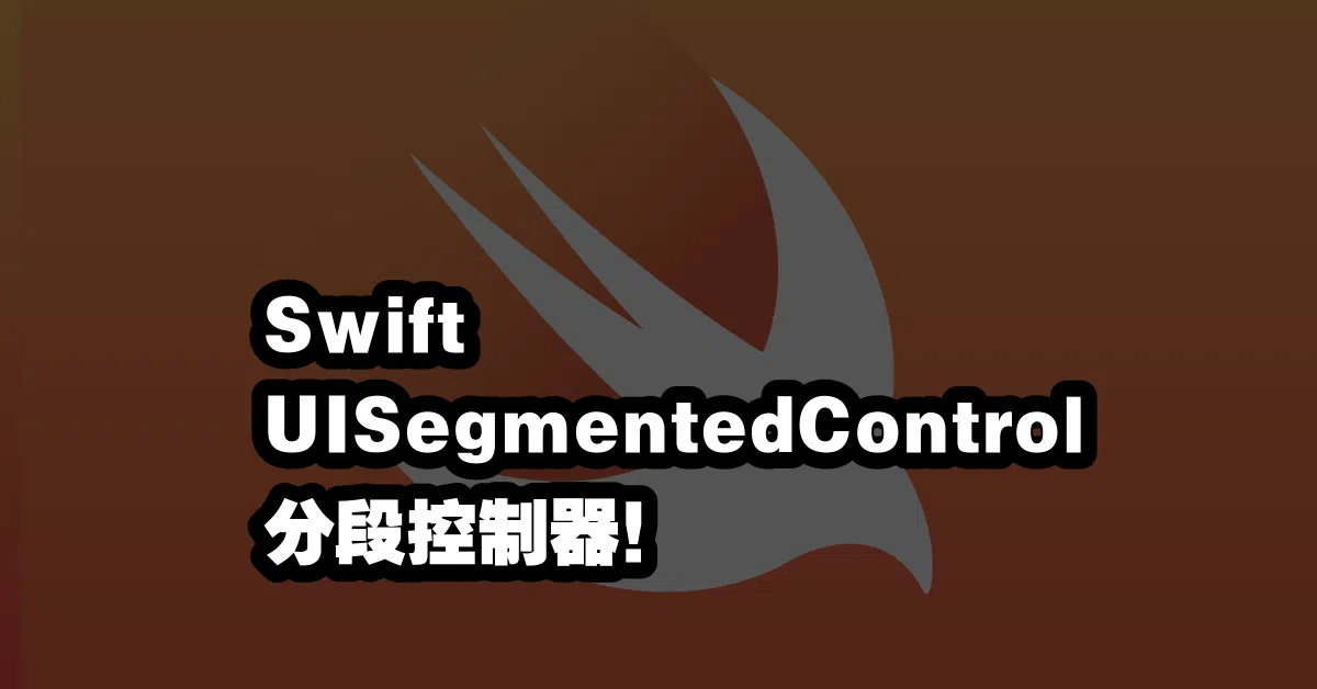 Swift UISegmentedControl 💻分段控制器！