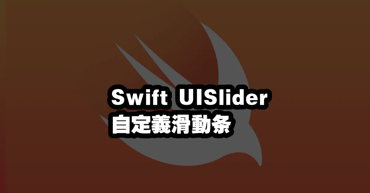 Swift UISlider 自定義滑動条 🎧🔥