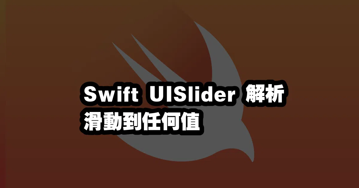 Swift UISlider 解析 滑動到任何值 🎯