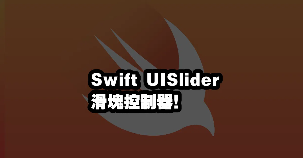Swift UISlider 🎚滑塊控制器！