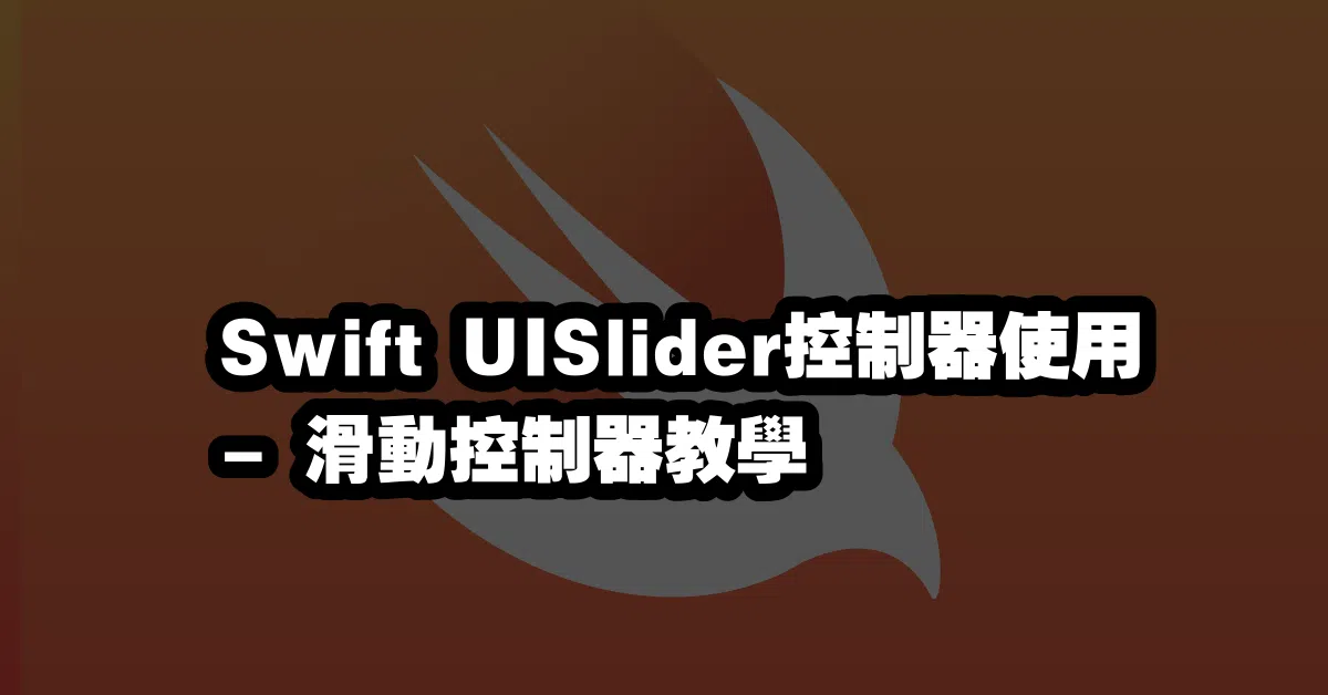 Swift UISlider控制器使用🎛 - 滑動控制器教學