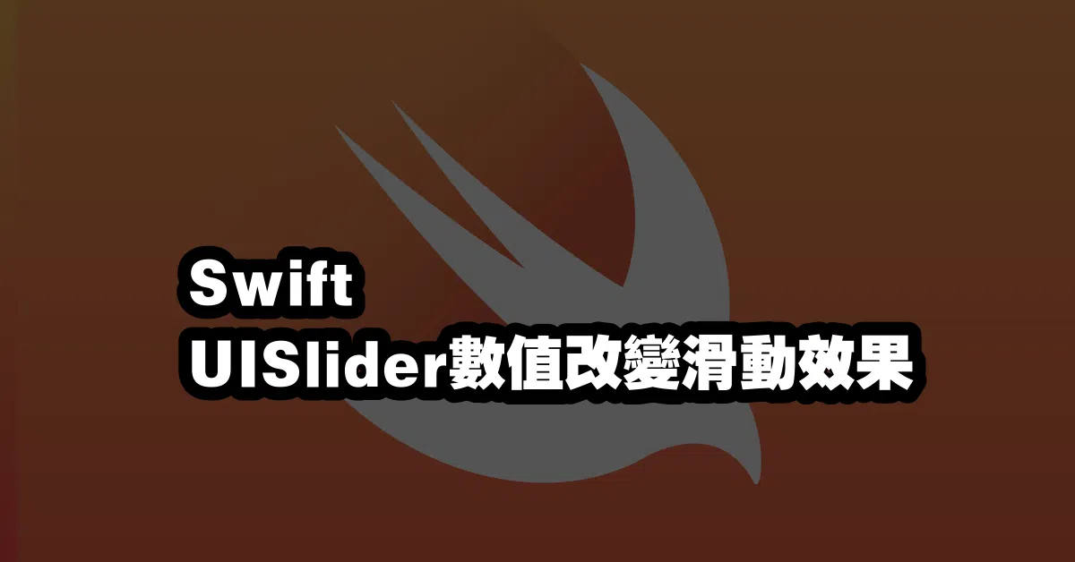 Swift UISlider數值改變滑動效果