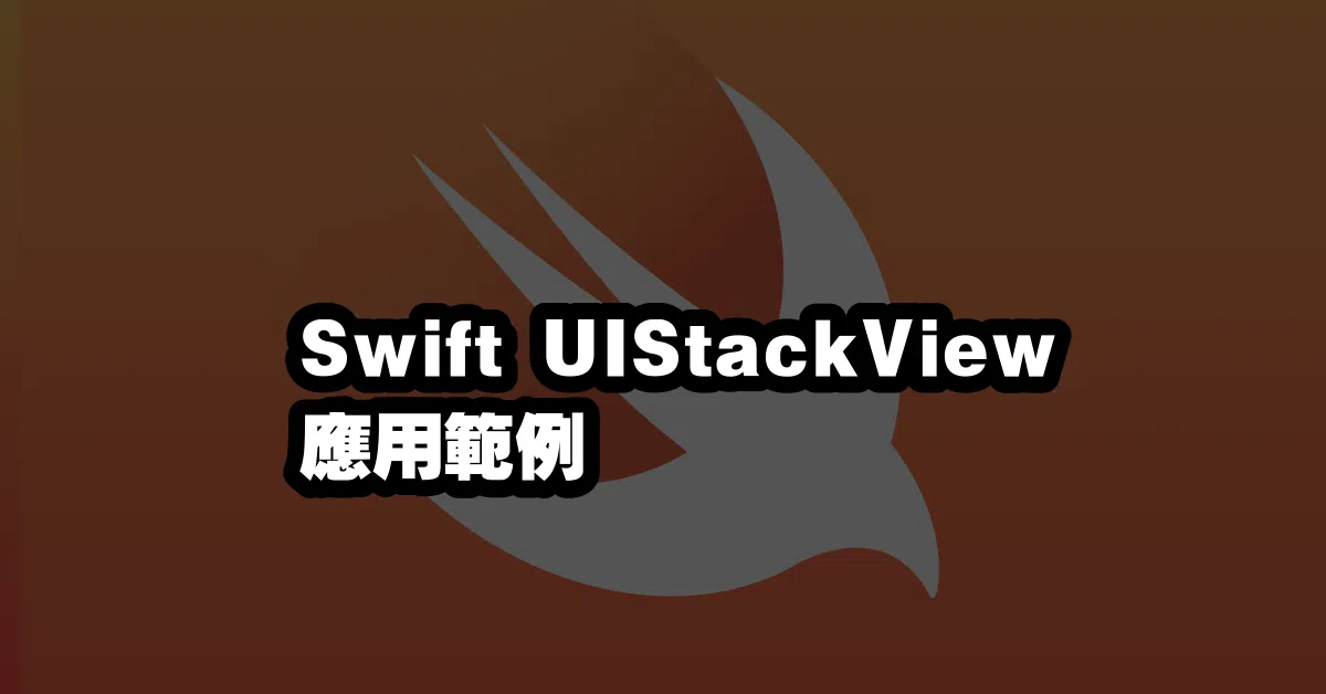 Swift UIStackView 應用範例 🔨