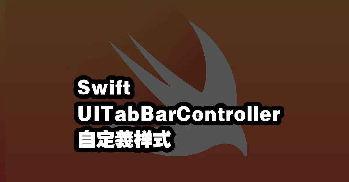 Swift UITabBarController 自定義样式 🔥🎨