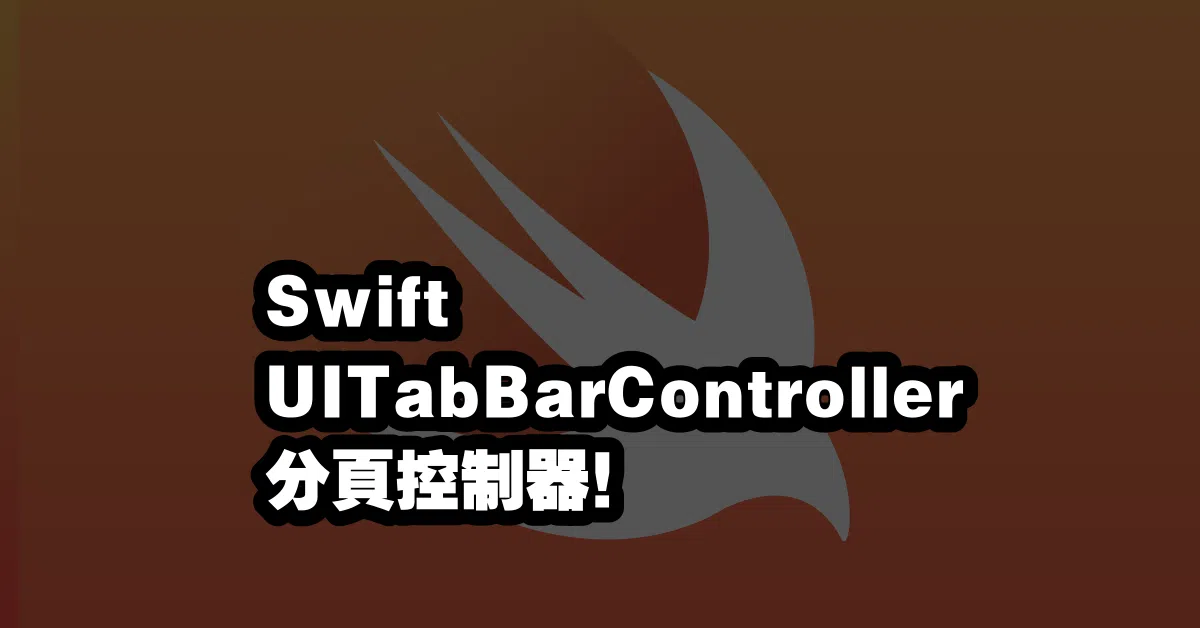 Swift UITabBarController 💻分頁控制器！