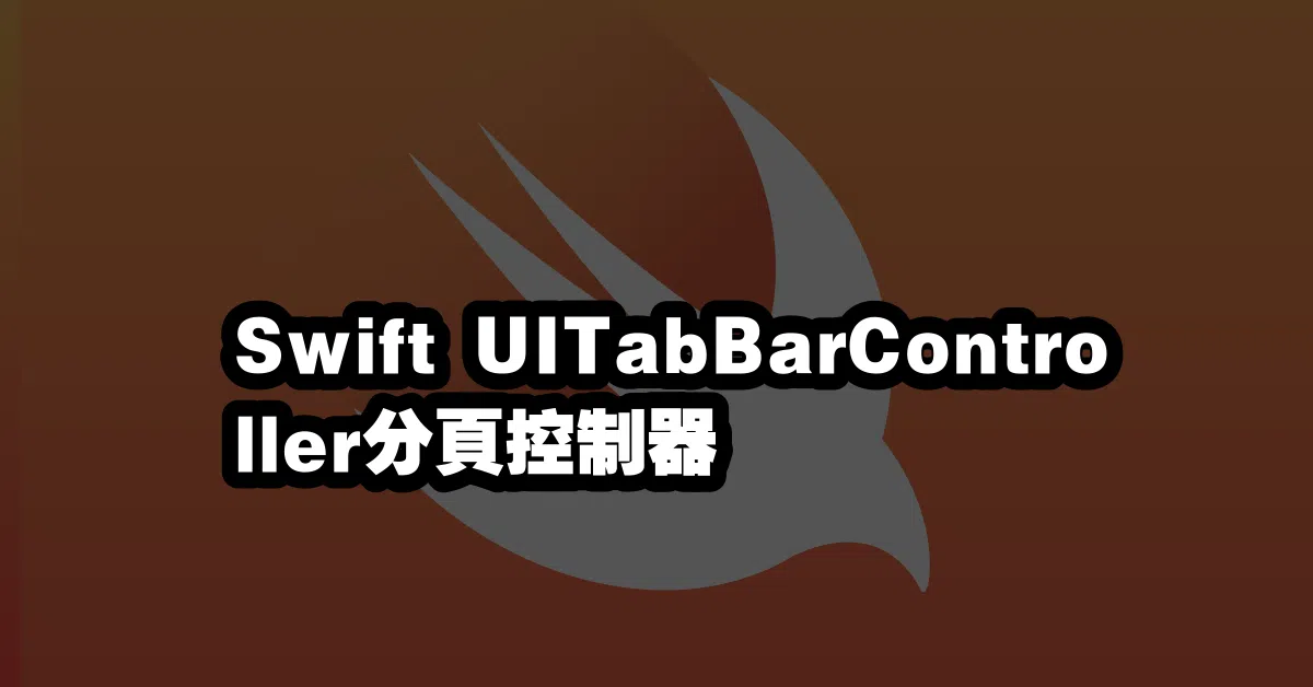 Swift UITabBarController分頁控制器 🗺️