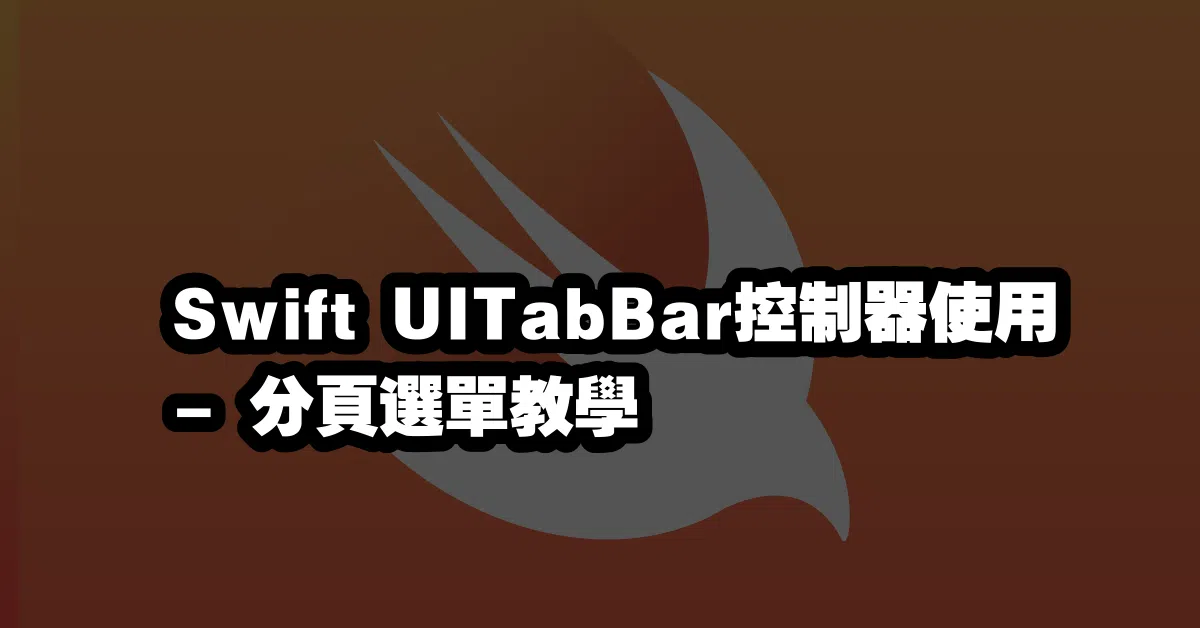 Swift UITabBar控制器使用🔖 - 分頁選單教學