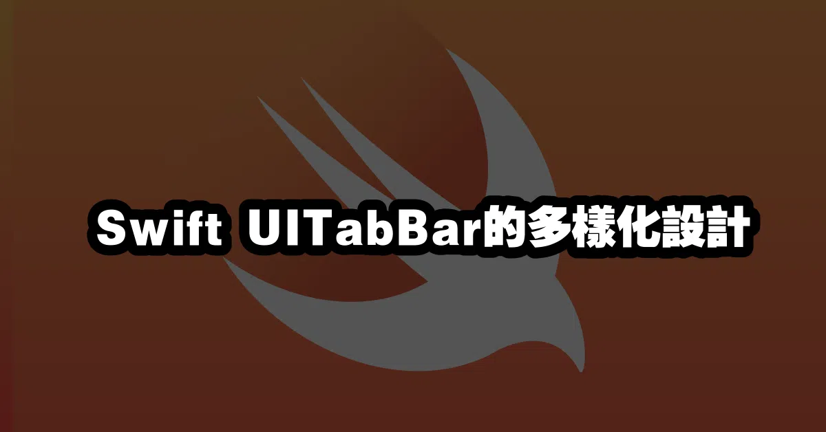 Swift UITabBar的多樣化設計