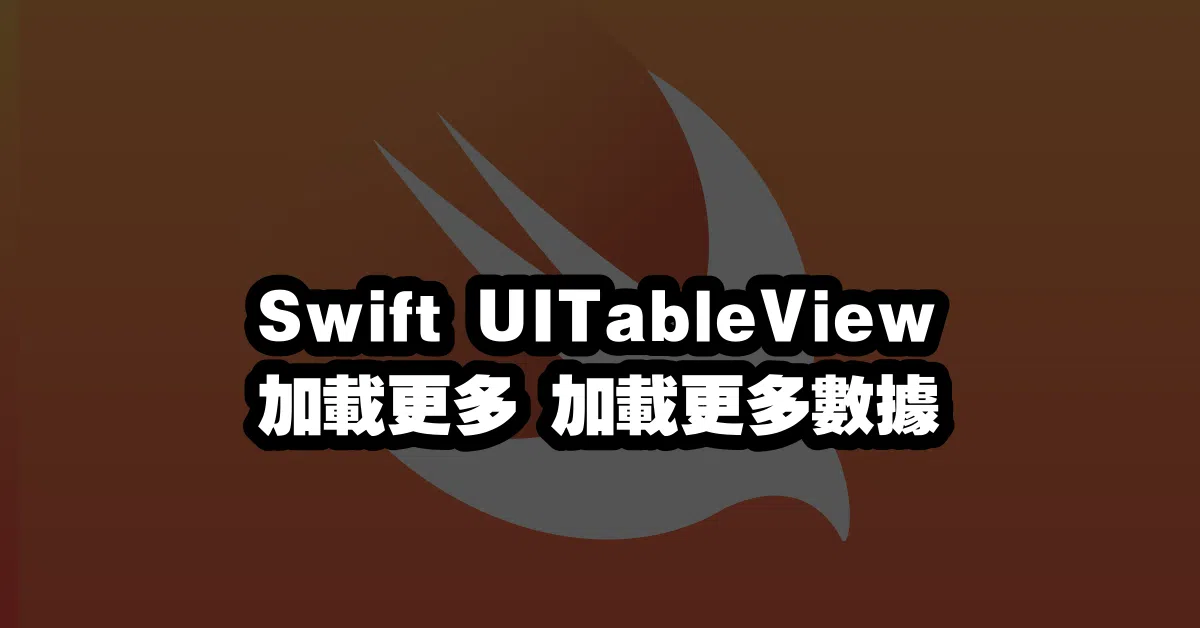 Swift UITableView 加載更多 加載更多數據 💻