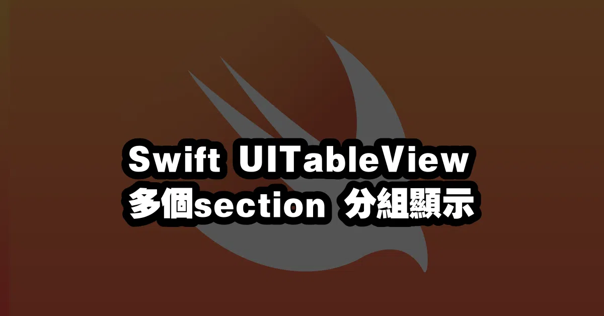 Swift UITableView 多個section 分組顯示 🔢
