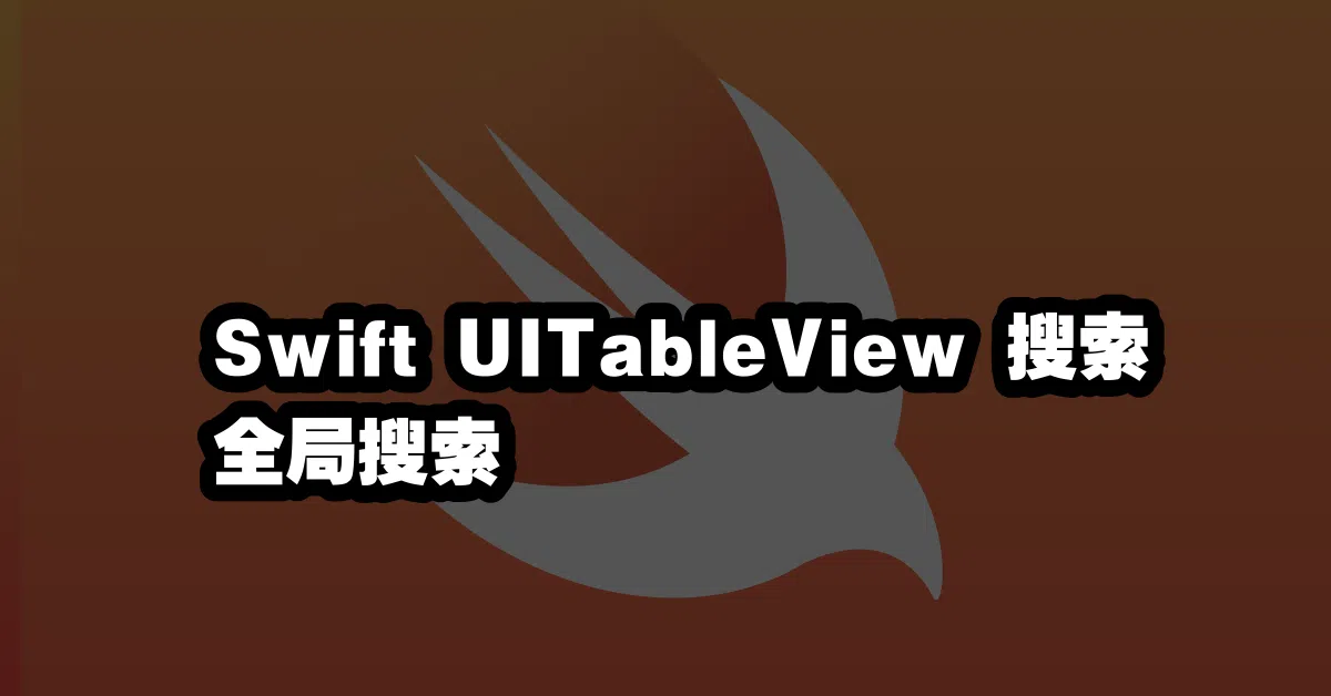 Swift UITableView 搜索 全局搜索 🔍