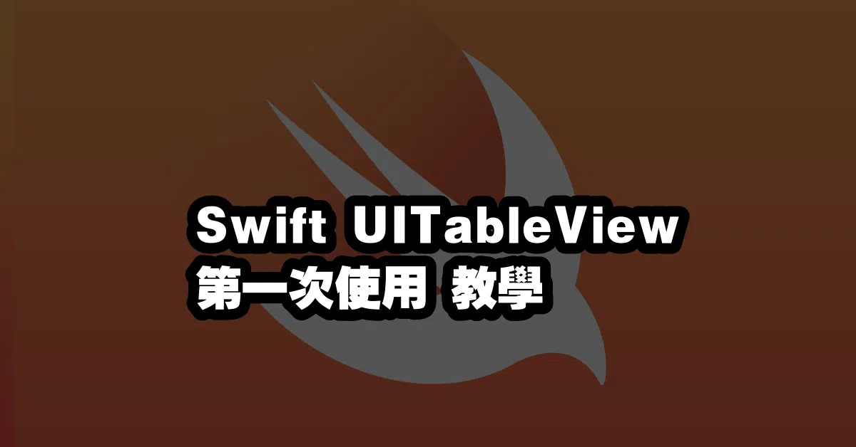 Swift UITableView 第一次使用 教學 📚