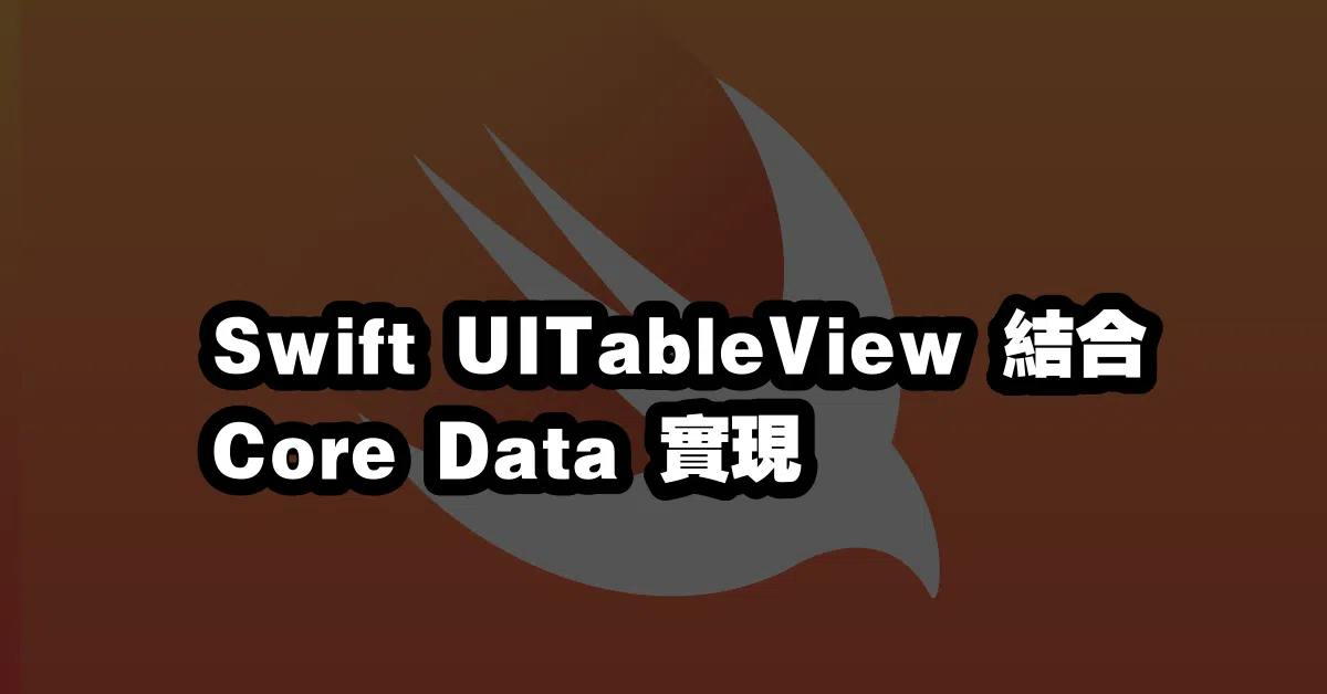 Swift UITableView 結合 Core Data 實現 💾📃