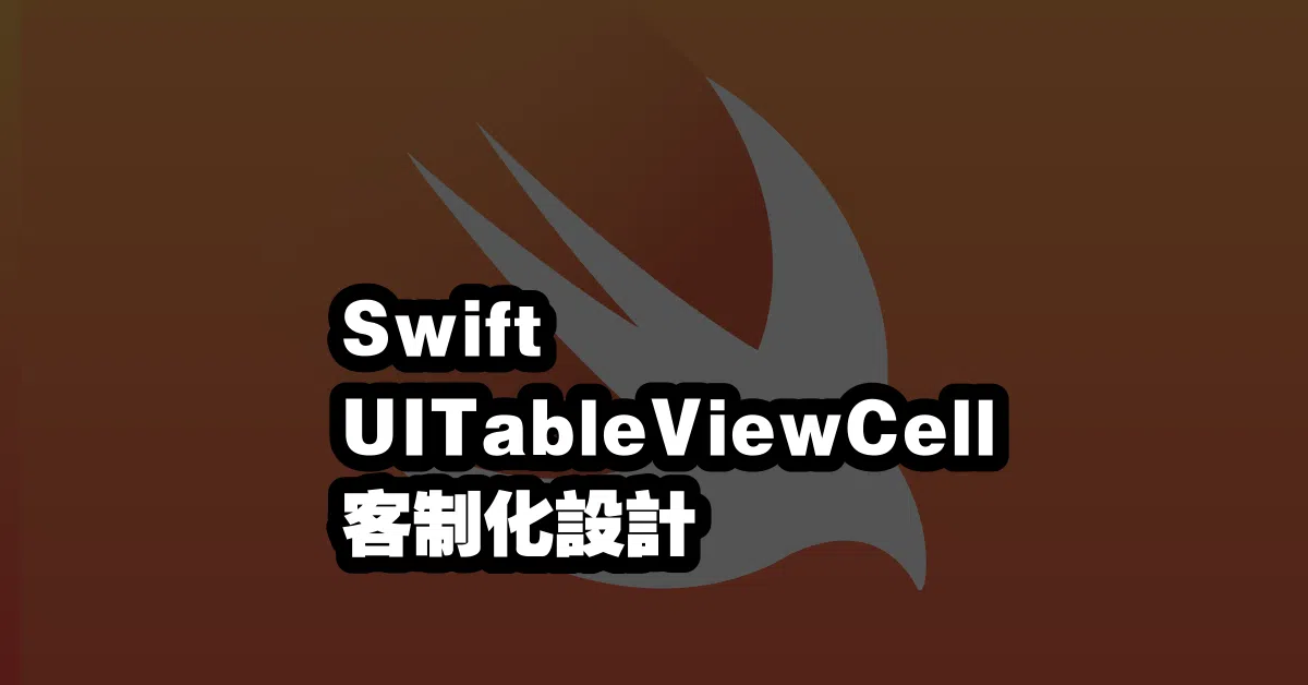 Swift UITableViewCell 客制化設計 🎨